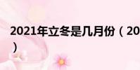 2021年立冬是幾月份(2021年立冬時間介紹)