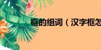 框的組詞(漢字框怎么組詞)