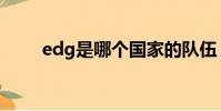 edg是哪個國家的隊伍(edg介紹)