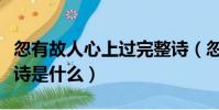 忽有故人心上過完整詩(忽有故人心上過完整詩是什么)