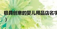 極具創意的嬰兒用品店名字(最新母嬰店店名)