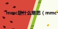 mmc是什么意思(mmc卡是什么東西)