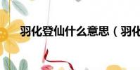 羽化登仙什么意思(羽化登仙的意思)