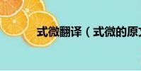 式微翻譯(式微的原文是什么)