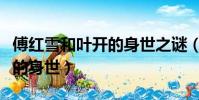 傅紅雪和葉開的身世之謎(關于傅紅雪和葉開的身世)