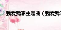 我愛我家主題曲(我愛我家主題曲歌詞)
