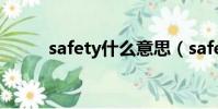 safety什么意思(safety怎么讀)