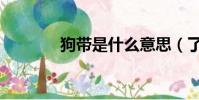 狗帶是什么意思(了解一下)