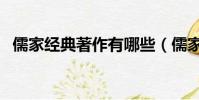 儒家經典著作有哪些(儒家經典著作介紹)