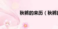秋褲的來歷(秋褲的來源)