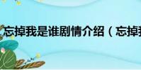 忘掉我是誰劇情介紹(忘掉我是誰劇情簡介)