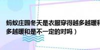 螞蟻莊園冬天是衣服穿得越多越暖和嗎(冬天是衣服穿得越多越暖和是不一定的對嗎)