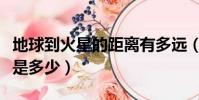 地球到火星的距離有多遠(地球到火星的距離是多少)