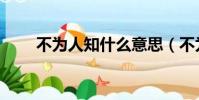 不為人知什么意思(不為人知解釋)