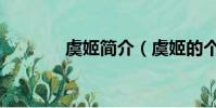 虞姬簡介(虞姬的個人介紹)