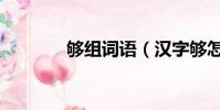 夠組詞語(漢字夠怎么組詞)