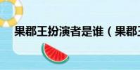 果郡王扮演者是誰(果郡王是誰飾演的)