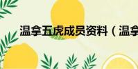 溫拿五虎成員資料(溫拿五虎的簡介)