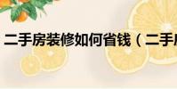 二手房裝修如何省錢(二手房裝修怎么省錢)