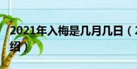 2021年入梅是幾月幾日(2021年入梅日期介紹)