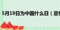 5月19日為中國什么日(是什么時候確定的)
