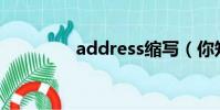 address縮寫(你知道嗎)