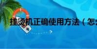 掛燙機正確使用方法(怎么使用掛燙機)