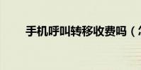 手機呼叫轉移收費嗎(怎樣計費呢)