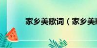 家鄉美歌詞(家鄉美歌詞全文)