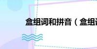 盒組詞和拼音(盒組詞有哪些)