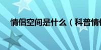 情侶空間是什么(科普情侶空間是什么)