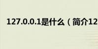 127.0.0.1是什么(簡介127.0.0.1是什么)