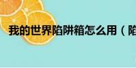 我的世界陷阱箱怎么用(陷阱箱用法介紹)
