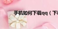 手機如何下載qq(下載qq方法)