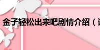 金子輕松出來吧劇情介紹(該劇介紹了什么)