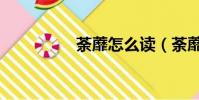 荼蘼怎么讀(荼蘼讀音)