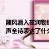隨風潛入夜潤物細無聲表達什么意思（隨風潛入夜潤物細無聲全詩表達了什么情感）