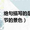絕句描寫的是什么季節（絕句描寫的是什么季節的景色）