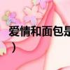 愛情和面包是什么意思（如何解釋愛情與面包）