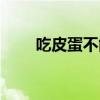 吃皮蛋不能吃什么（主要有這三種）