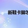 新鞋卡腳怎么辦（我們可以這樣處理）