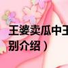 王婆賣瓜中王婆是男是女（王婆賣瓜中王婆性別介紹）