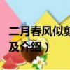 二月春風似剪刀的似是什么意思（該句詩出處及介紹）
