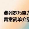 費列羅巧克力的寓意是什么（費列羅巧克力的寓意簡單介紹）