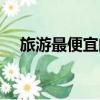 旅游最便宜的五個國家（有你想去的嗎）
