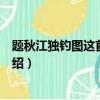 題秋江獨釣圖這首古詩的意思是什么（題秋江獨釣圖古詩介紹）