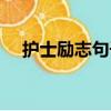 護士勵志句子唯美簡短（護士勵志句子）