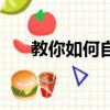 教你如何自己扎頭發（這樣扎最好看）