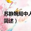蘇靜婉局中人是什么身份（蘇靜婉局中人身份簡述）