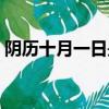 陰歷十月一日是什么節（這個節日你知道嗎）